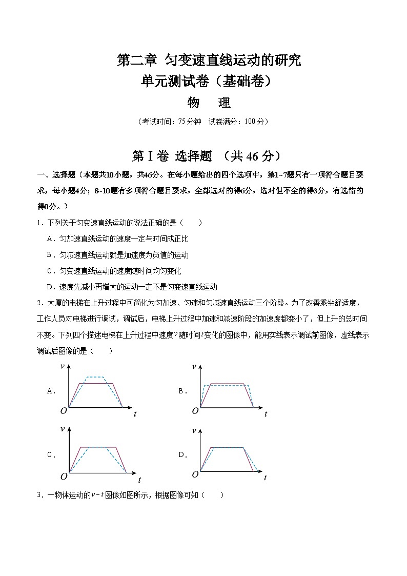 第二章 匀变速直线运动的研究（单元测试·基础卷）（原卷版）第1页