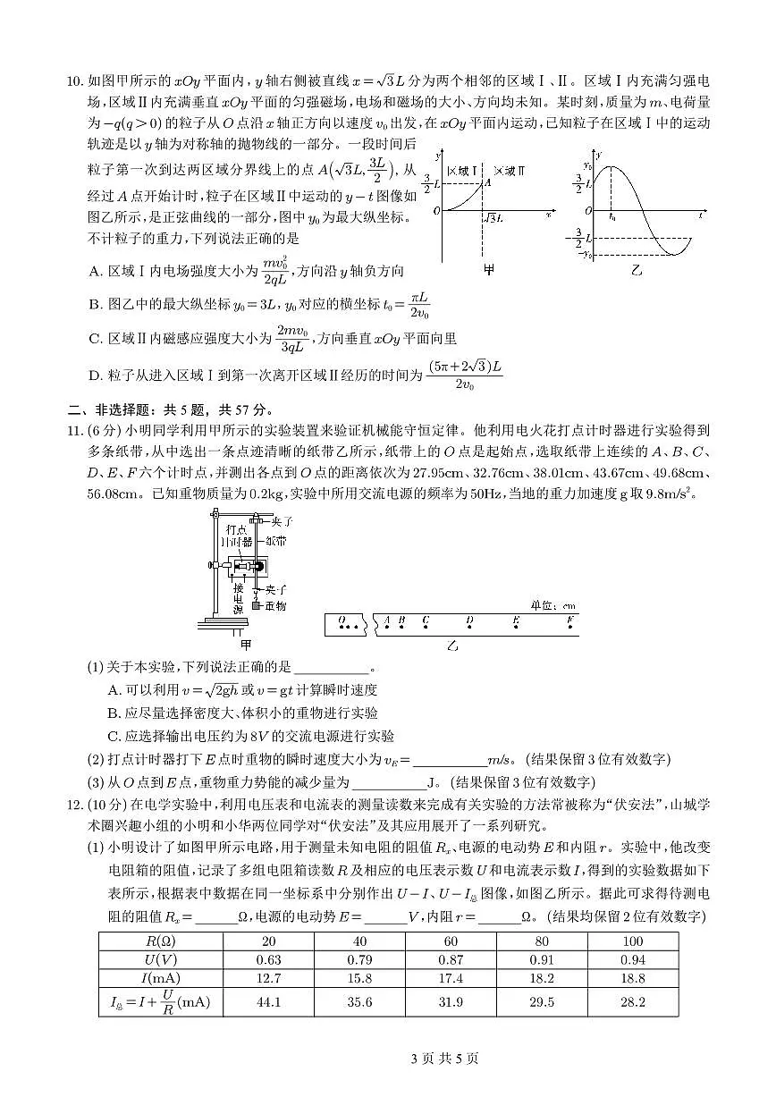 重庆市第一中学校2025-2026学年高三上学期11月月考物理试卷+答案第3页