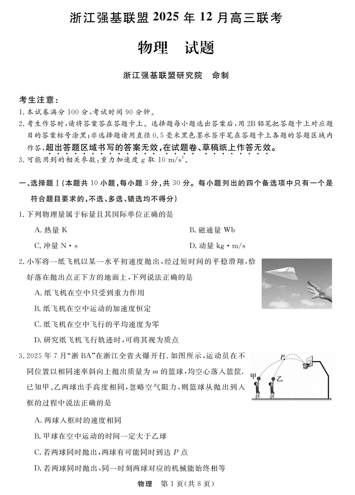 浙江省强基联盟2026届高三上学期12月联考物理试题+答案第1页