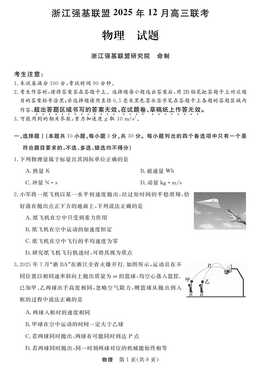 浙江省强基联盟2026届高三上学期12月联考物理试题+答案第1页