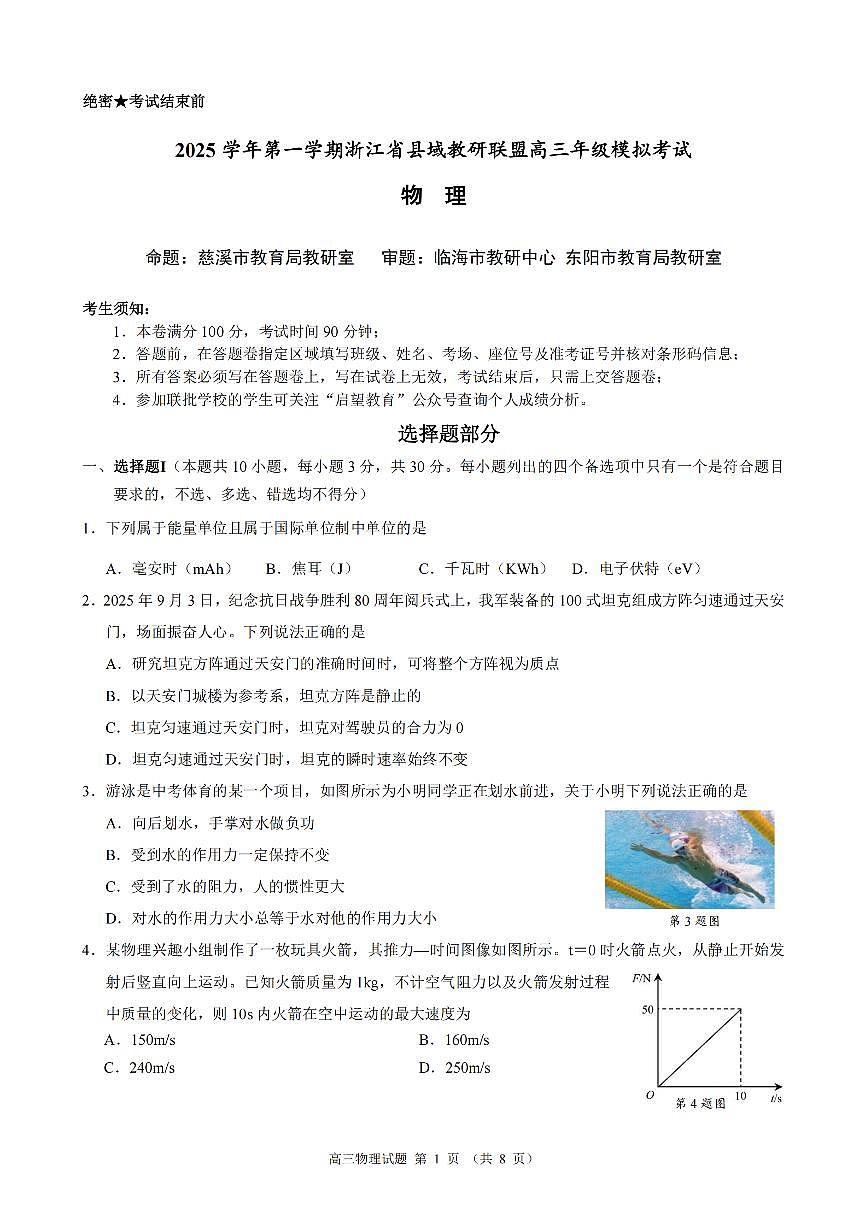 浙江省县域教研联盟2026届高三上学期12月模拟考物理试卷+答案第1页