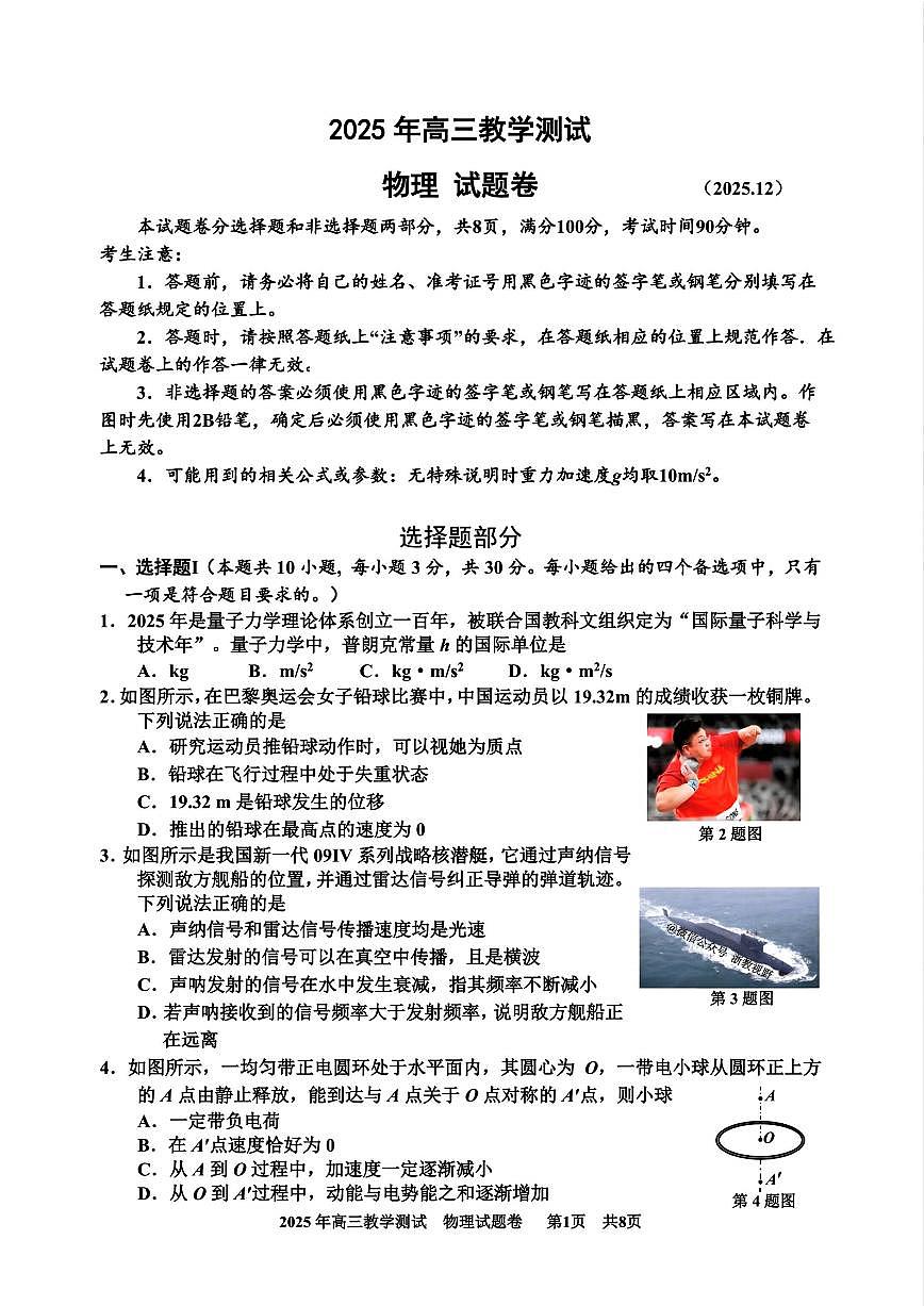 浙江省嘉兴市2025年12月高三上学期教学测试物理试卷+答案第1页