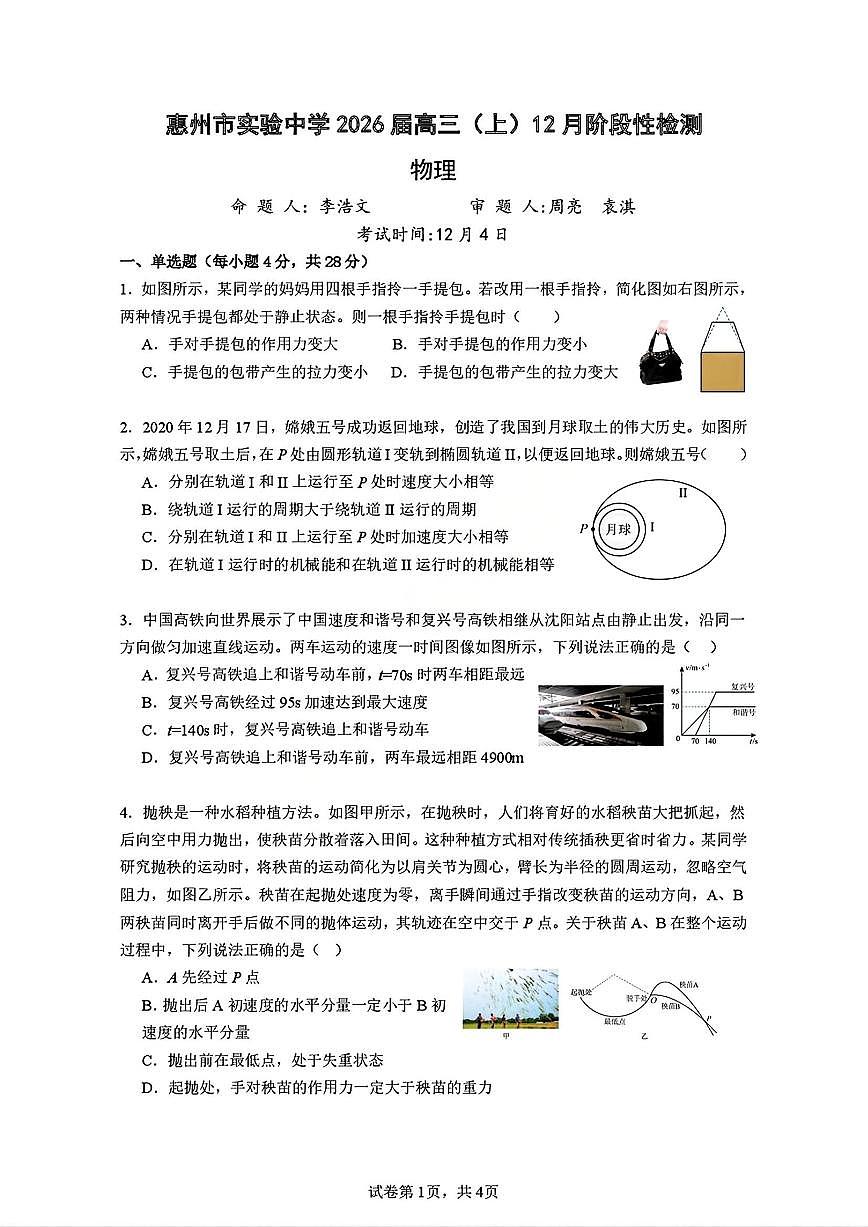物理-广东省惠州市实验中学2025-2026学年高三上学期12月阶段性检测第1页