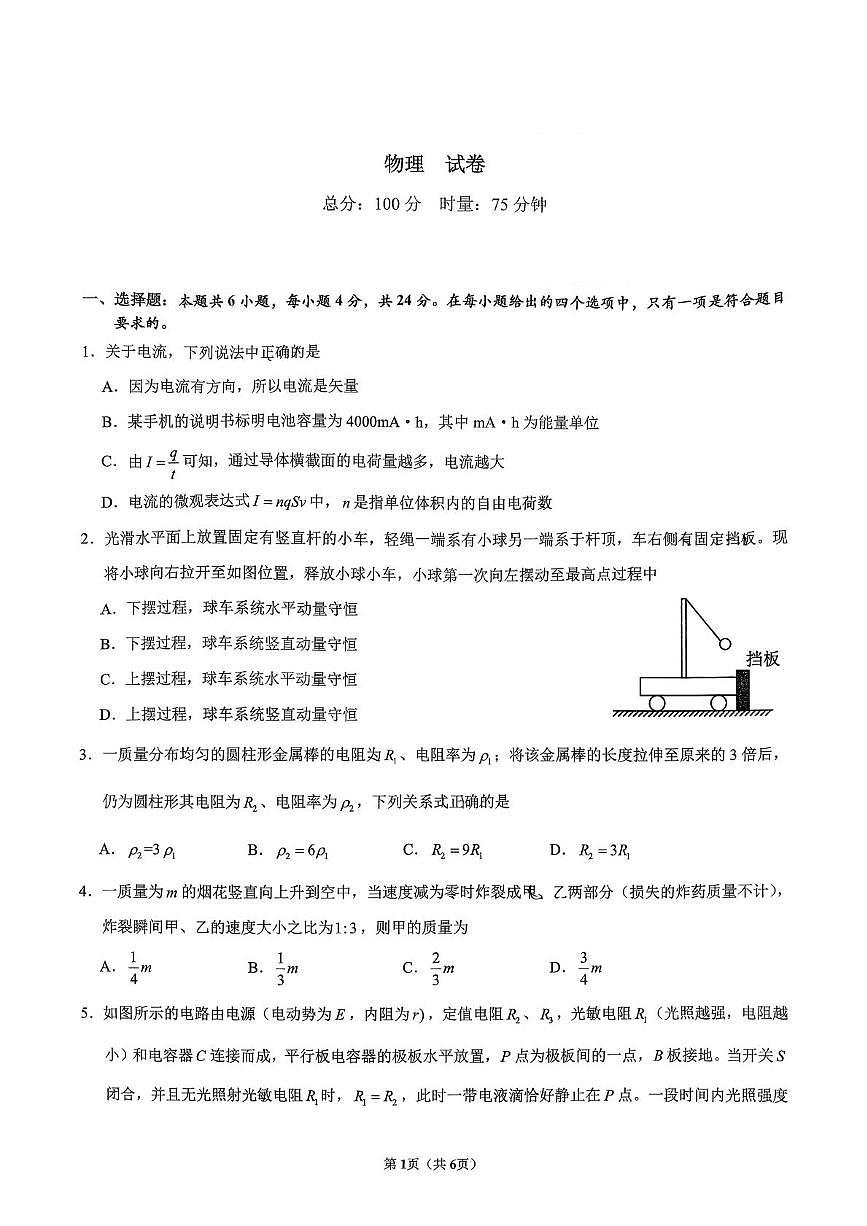 湖南省长沙市名校联考2025-2026学年高二上学期10月物理学情检测 （含答案）第1页