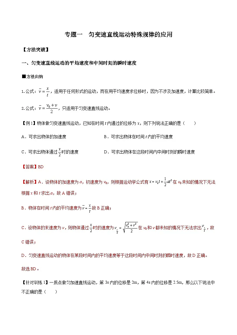 （人教版）必修第一册高一物理上学期期末复习训练 专题01 匀变速直线运动特殊规律的应用（解析版）第1页