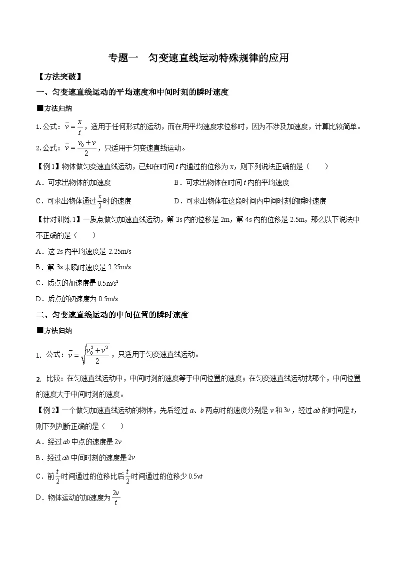 （人教版）必修第一册高一物理上学期期末复习训练 专题01 匀变速直线运动特殊规律的应用（原卷版）第1页
