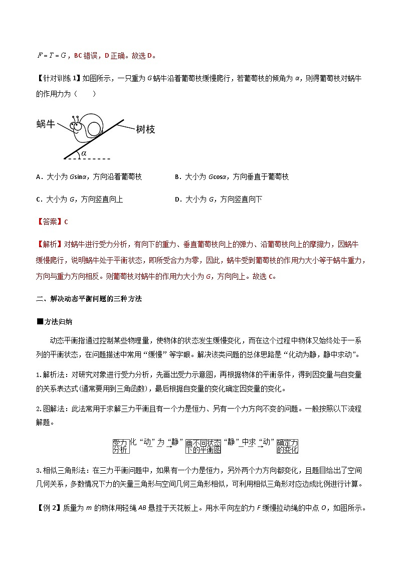 （人教版）必修第一册高一物理同步导学案3.5 共点力的平衡（解析版）第3页