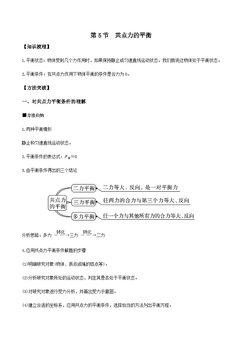 （人教版）必修第一册高一物理同步导学案3.5 共点力的平衡（原卷版）第1页