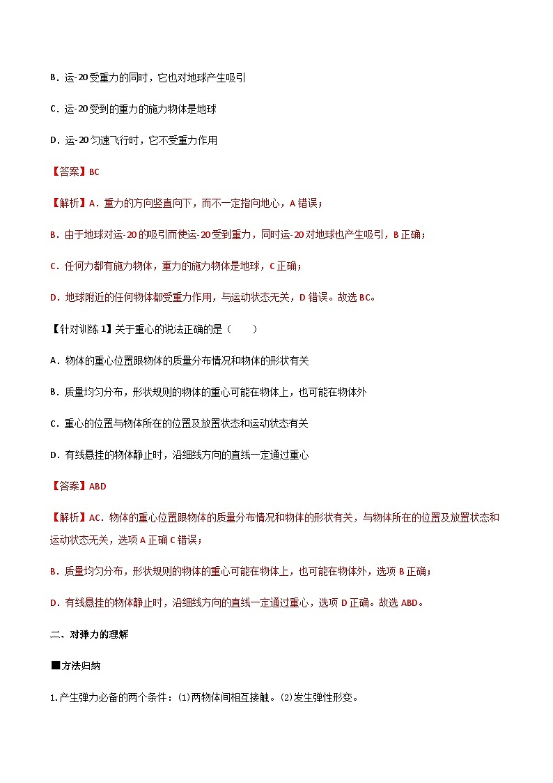 （人教版）必修第一册高一物理同步导学案3.1 重力与弹力（解析版）第3页