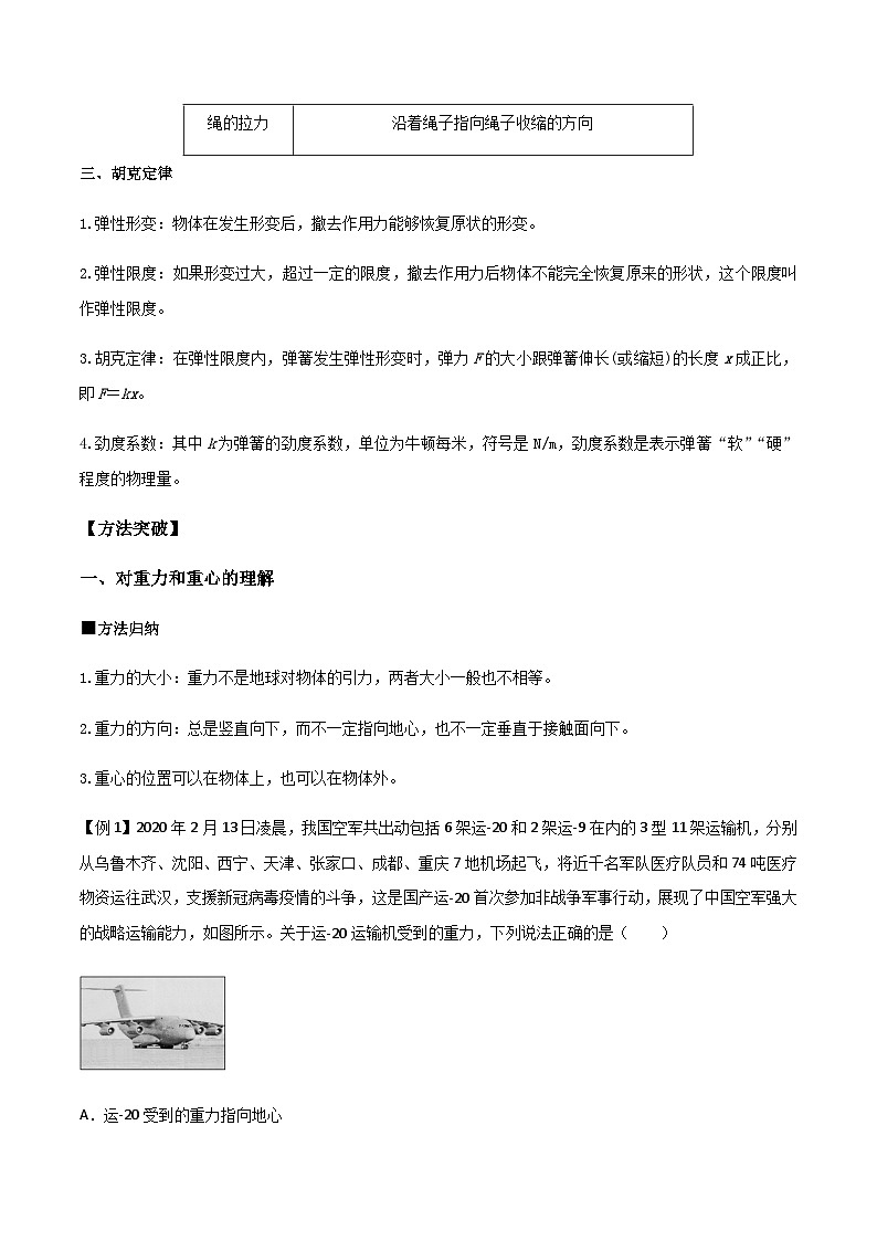（人教版）必修第一册高一物理同步导学案3.1 重力与弹力（原卷版）第2页