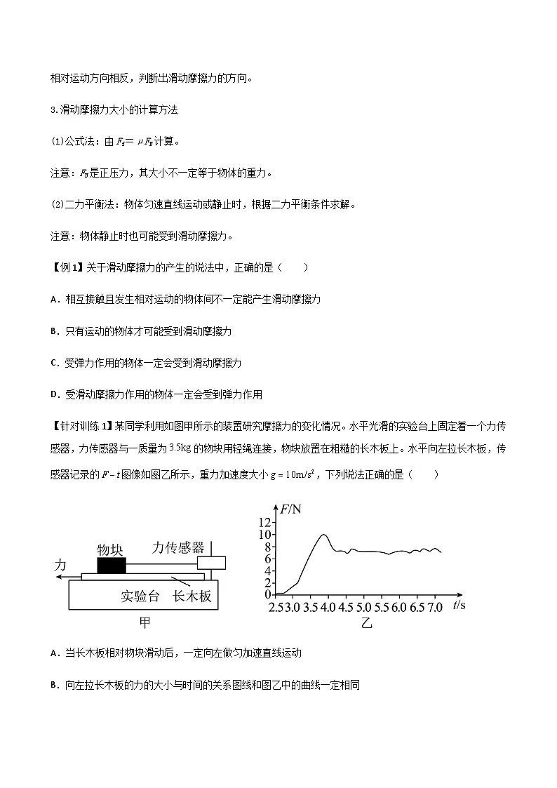 （人教版）必修第一册高一物理同步导学案3.2 摩擦力（原卷版）第2页