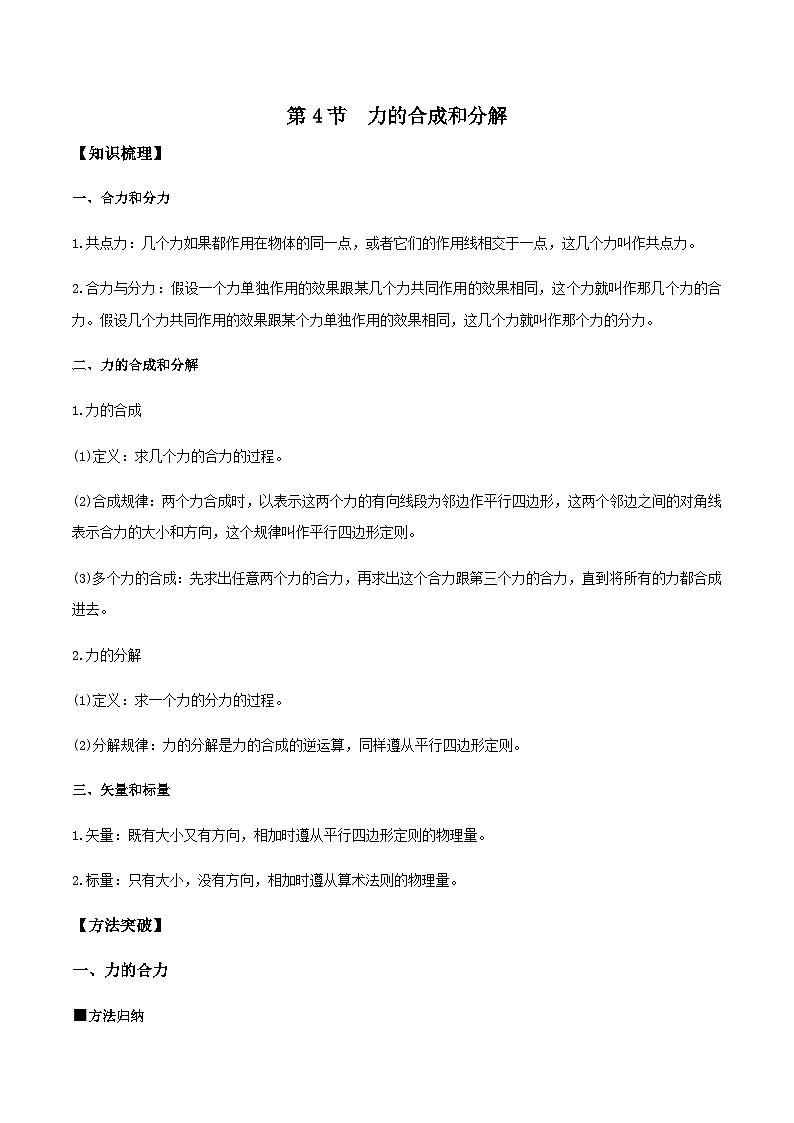 （人教版）必修第一册高一物理同步导学案3.4 力的合成和分解（原卷版）第1页