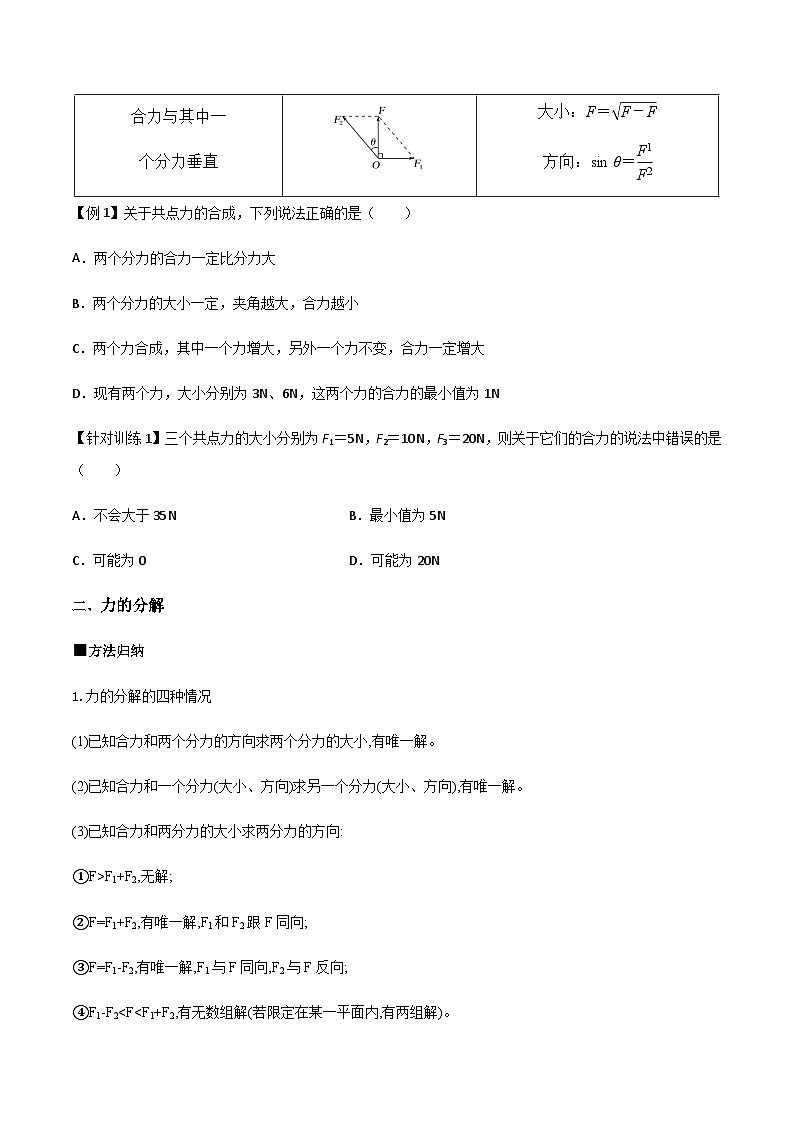 （人教版）必修第一册高一物理同步导学案3.4 力的合成和分解（原卷版）第3页