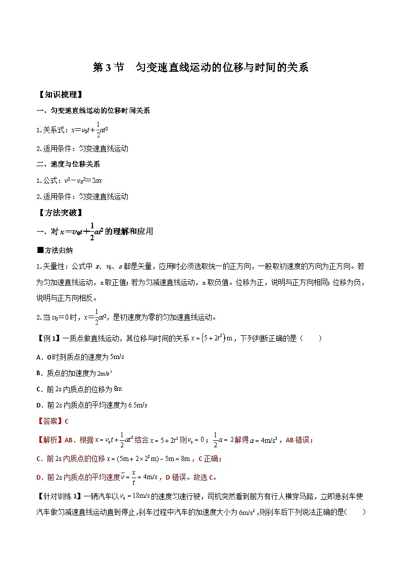（人教版）必修第一册高一物理同步导学案2.3 匀变速直线运动的位移与时间的关系（解析版）第1页