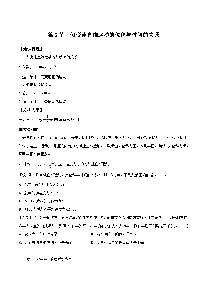 （人教版）必修第一册高一物理同步导学案2.3 匀变速直线运动的位移与时间的关系（原卷版）第1页