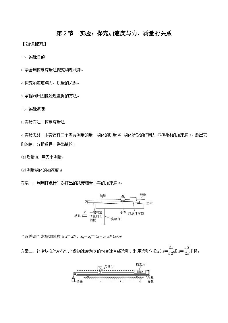 （人教版）必修第一册高一物理同步导学案4.2  实验：探究加速度与力、质量的关系（原卷版）第1页