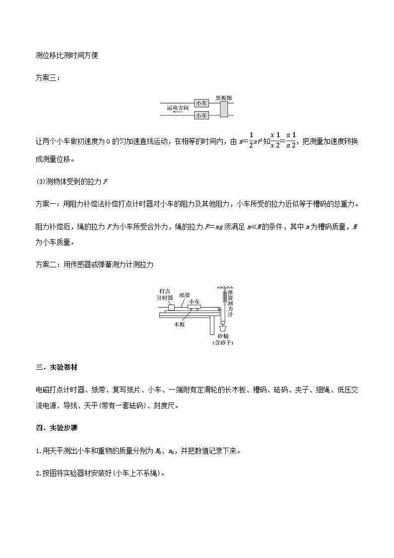 （人教版）必修第一册高一物理同步导学案4.2  实验：探究加速度与力、质量的关系（解析版）第2页