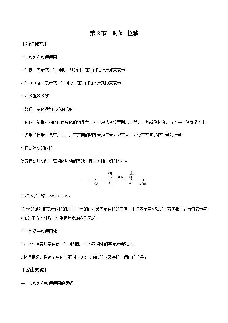 （人教版）必修第一册高一物理同步导学案1.2 时间   位移（解析版）第1页