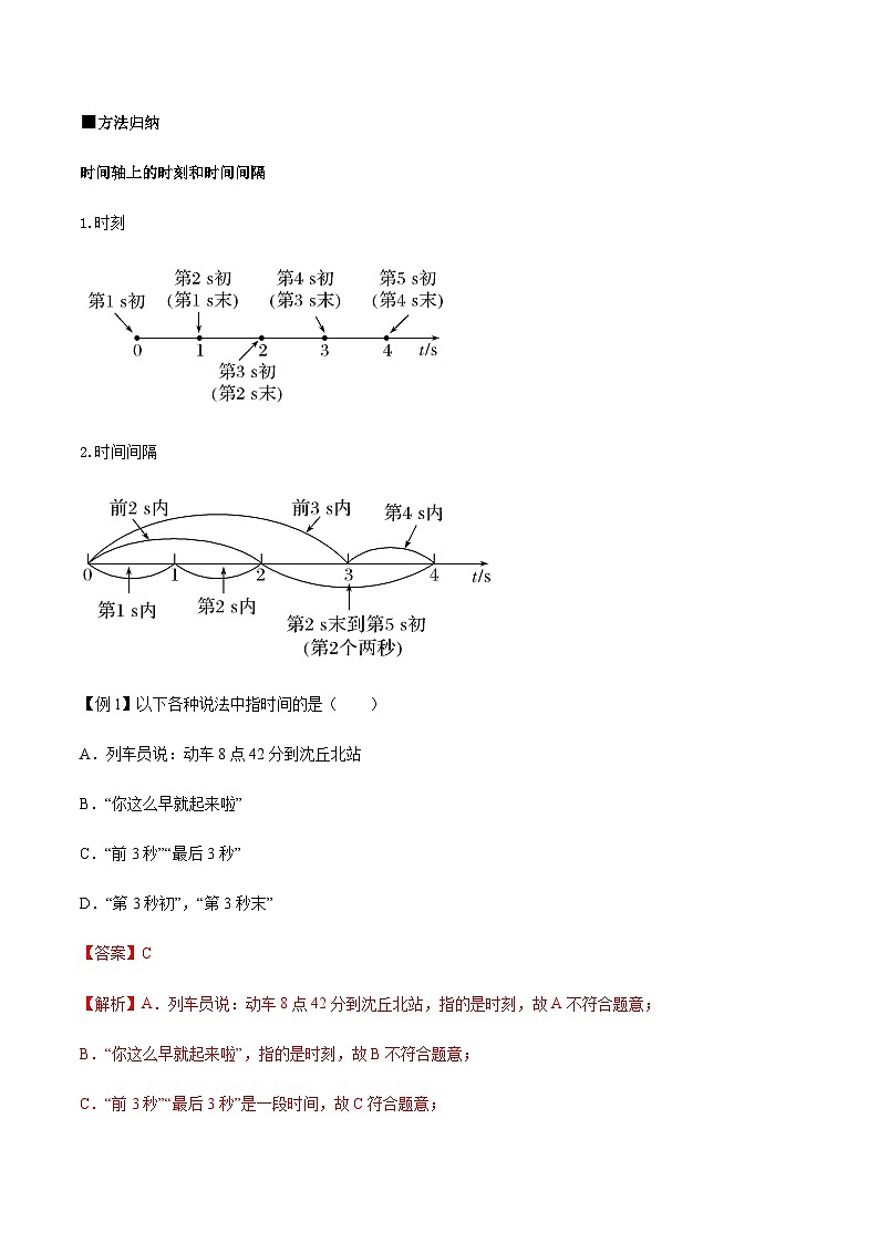 （人教版）必修第一册高一物理同步导学案1.2 时间   位移（解析版）第2页