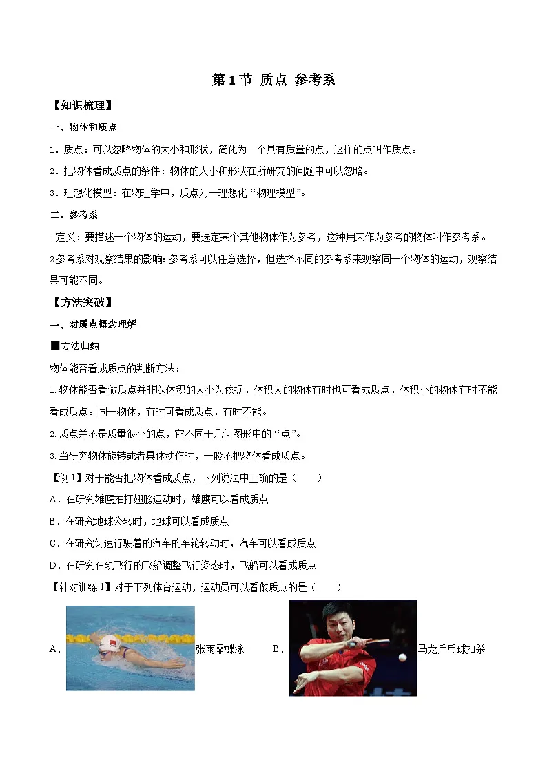 （人教版）必修第一册高一物理同步导学案1.1 质点　参考系（原卷版）第1页