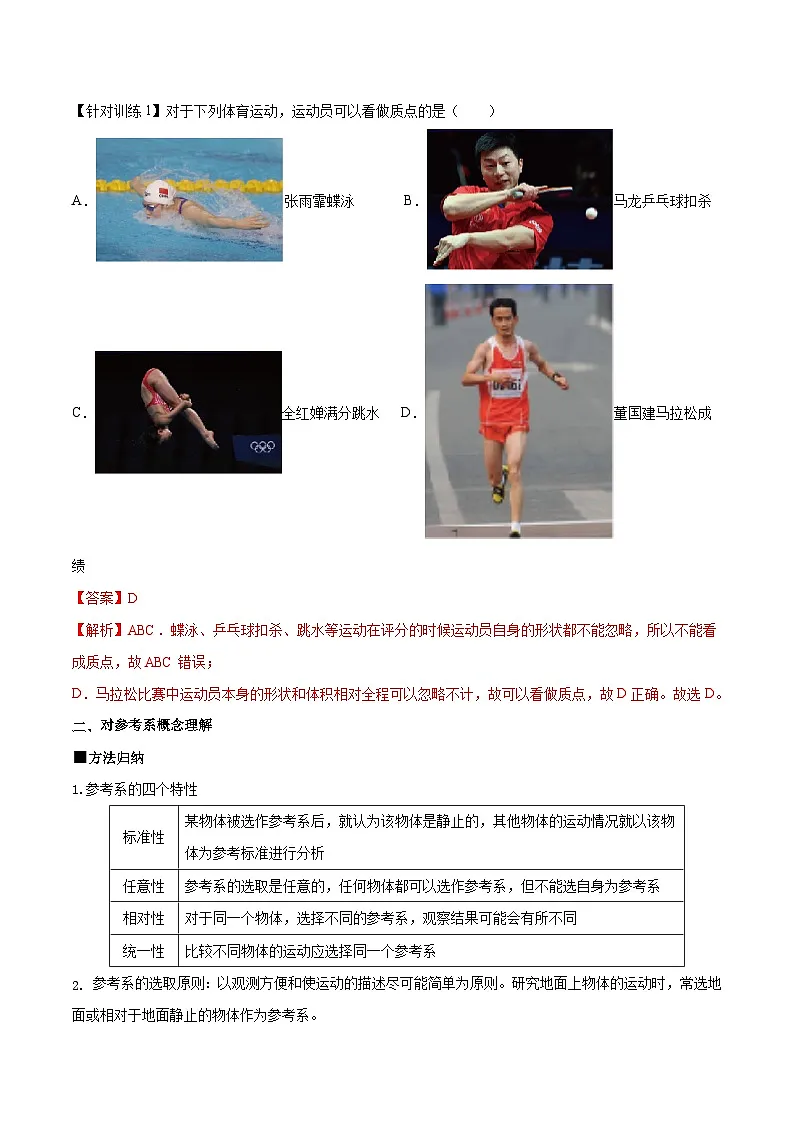 （人教版）必修第一册高一物理同步导学案1.1 质点　参考系（解析版）第2页