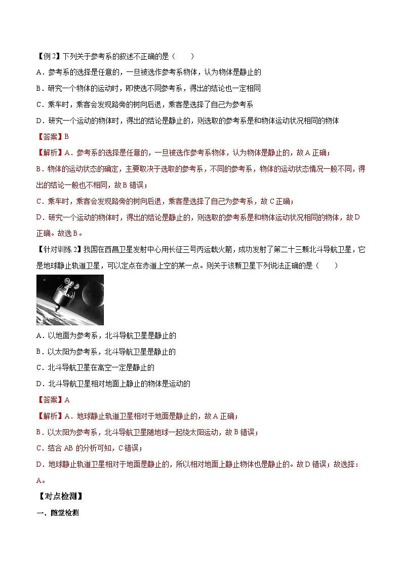 （人教版）必修第一册高一物理同步导学案1.1 质点　参考系（解析版）第3页