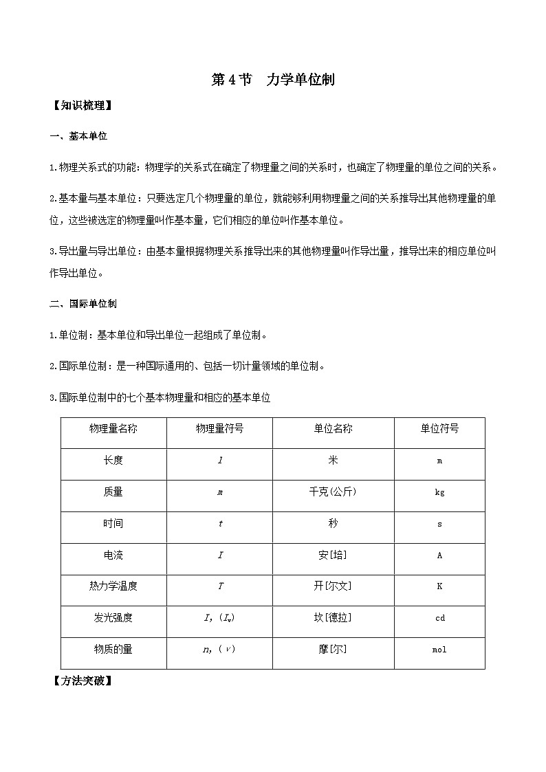 （人教版）必修第一册高一物理同步导学案4.4 力学单位制（解析版）第1页