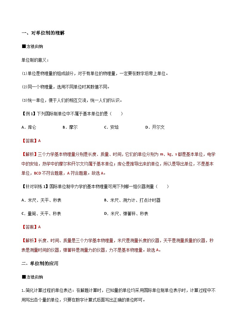 （人教版）必修第一册高一物理同步导学案4.4 力学单位制（解析版）第2页