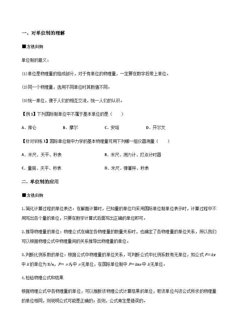 （人教版）必修第一册高一物理同步导学案4.4 力学单位制（原卷版）第2页