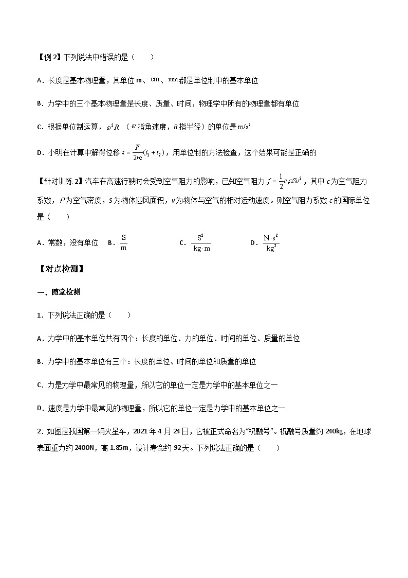 （人教版）必修第一册高一物理同步导学案4.4 力学单位制（原卷版）第3页