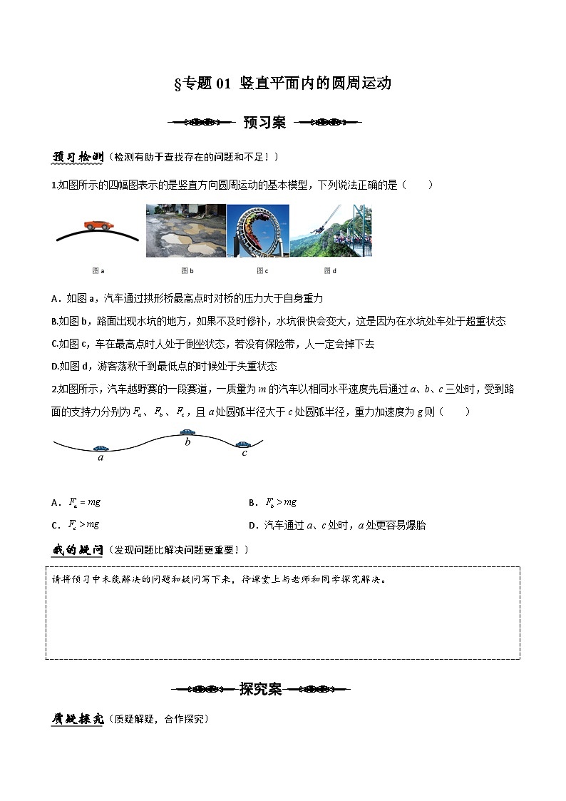 （人教版）必修第二册高一物理下册期末复习专题01 竖直面内的圆周运动（原卷版）第1页