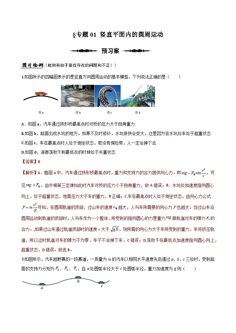 （人教版）必修第二册高一物理下册期末复习专题01 竖直面内的圆周运动（解析版）第1页