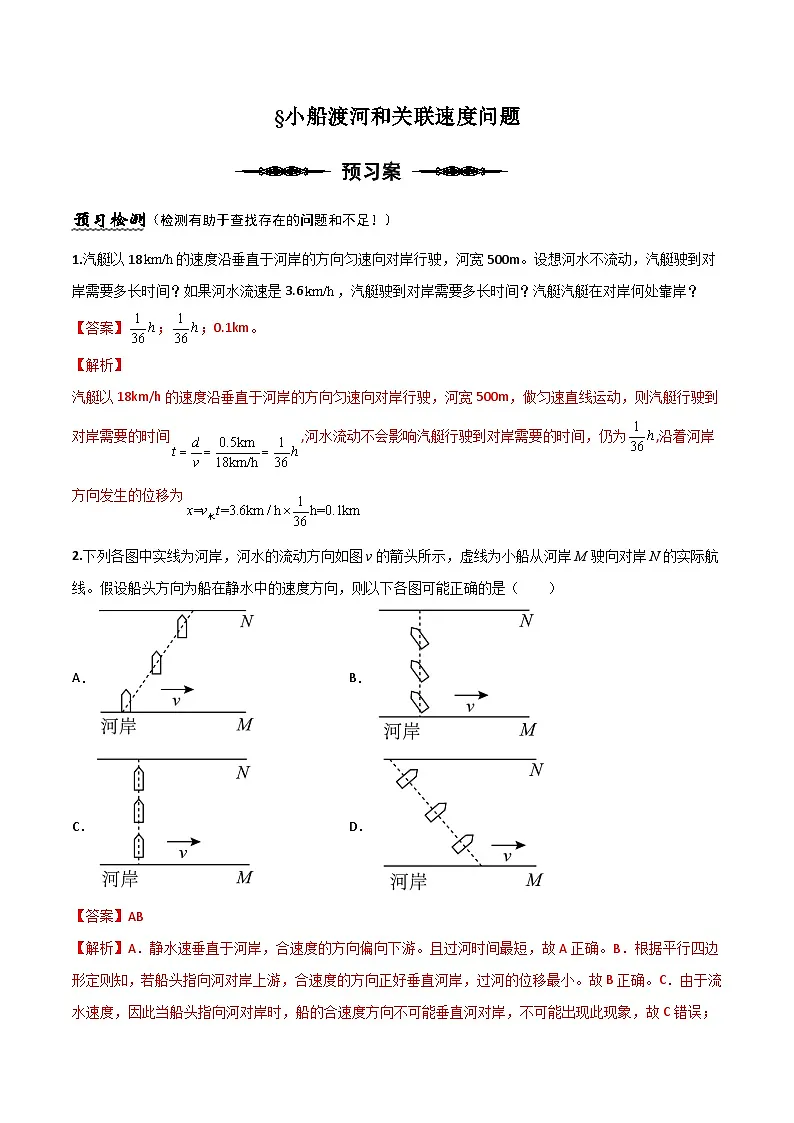 （人教版）必修第二册高一物理下册期末复习专题01 小船渡河和关联速度（解析版)第1页