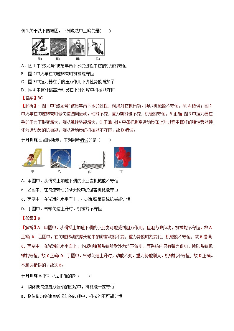 （人教版）必修第二册高中物理同步导学案8.4机械能守恒定律（解析版）第3页