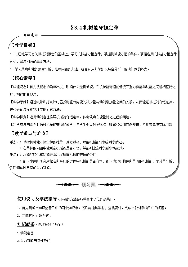 （人教版）必修第二册高中物理同步导学案8.4机械能守恒定律（原卷版）第1页