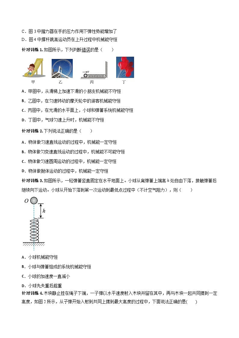 （人教版）必修第二册高中物理同步导学案8.4机械能守恒定律（原卷版）第3页