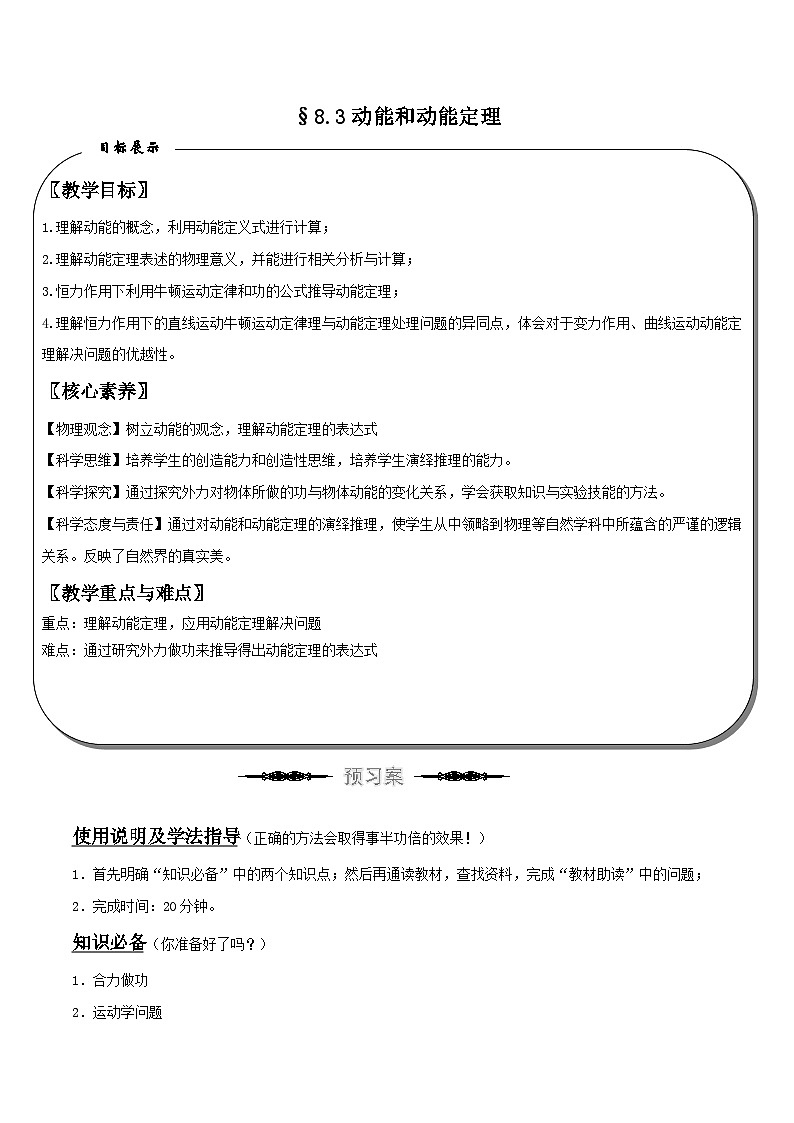 （人教版）必修第二册高中物理同步导学案8.3动能和动能定理（解析版）第1页
