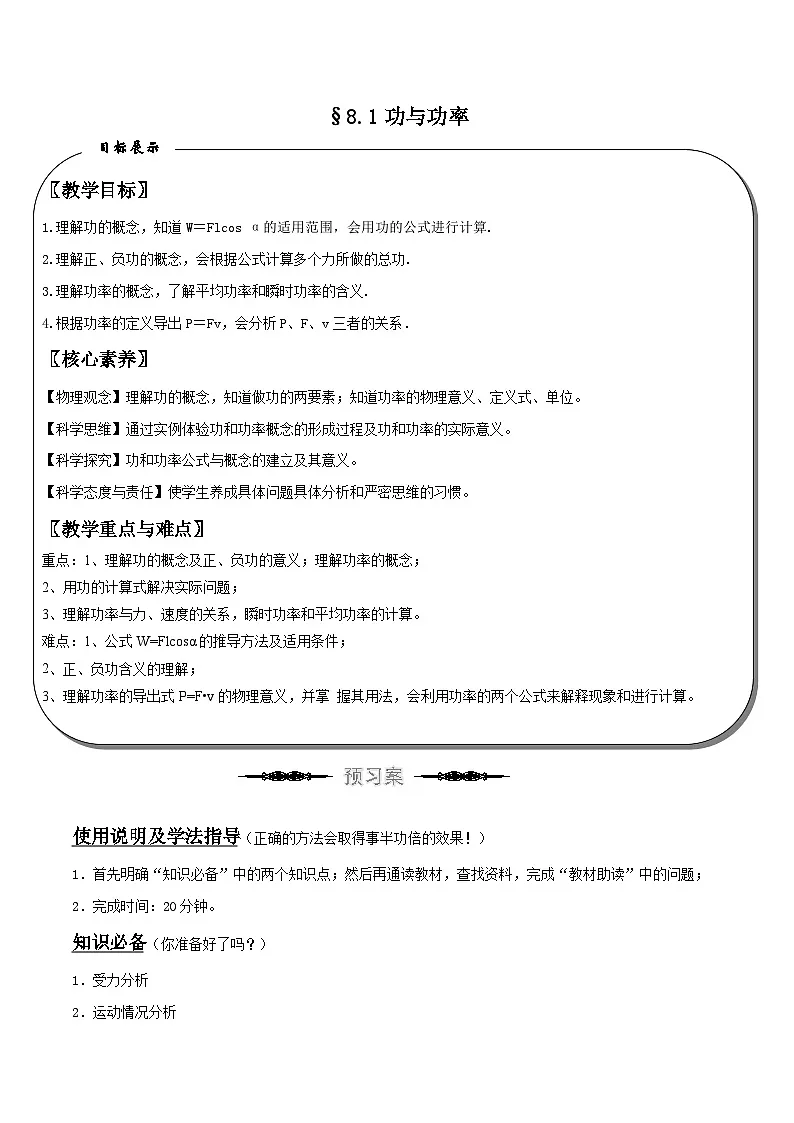 （人教版）必修第二册高中物理同步导学案8.1 功与功率（原卷版）第1页