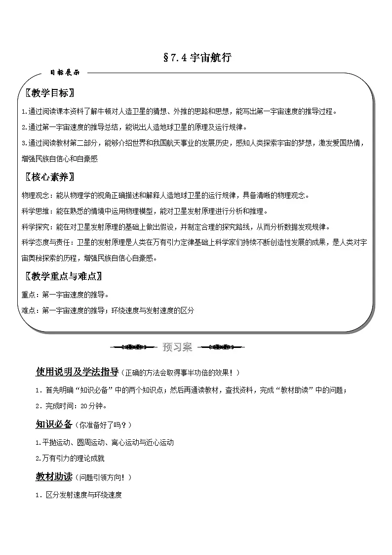 （人教版）必修第二册高中物理同步导学案7.4宇宙航行（解析版）第1页