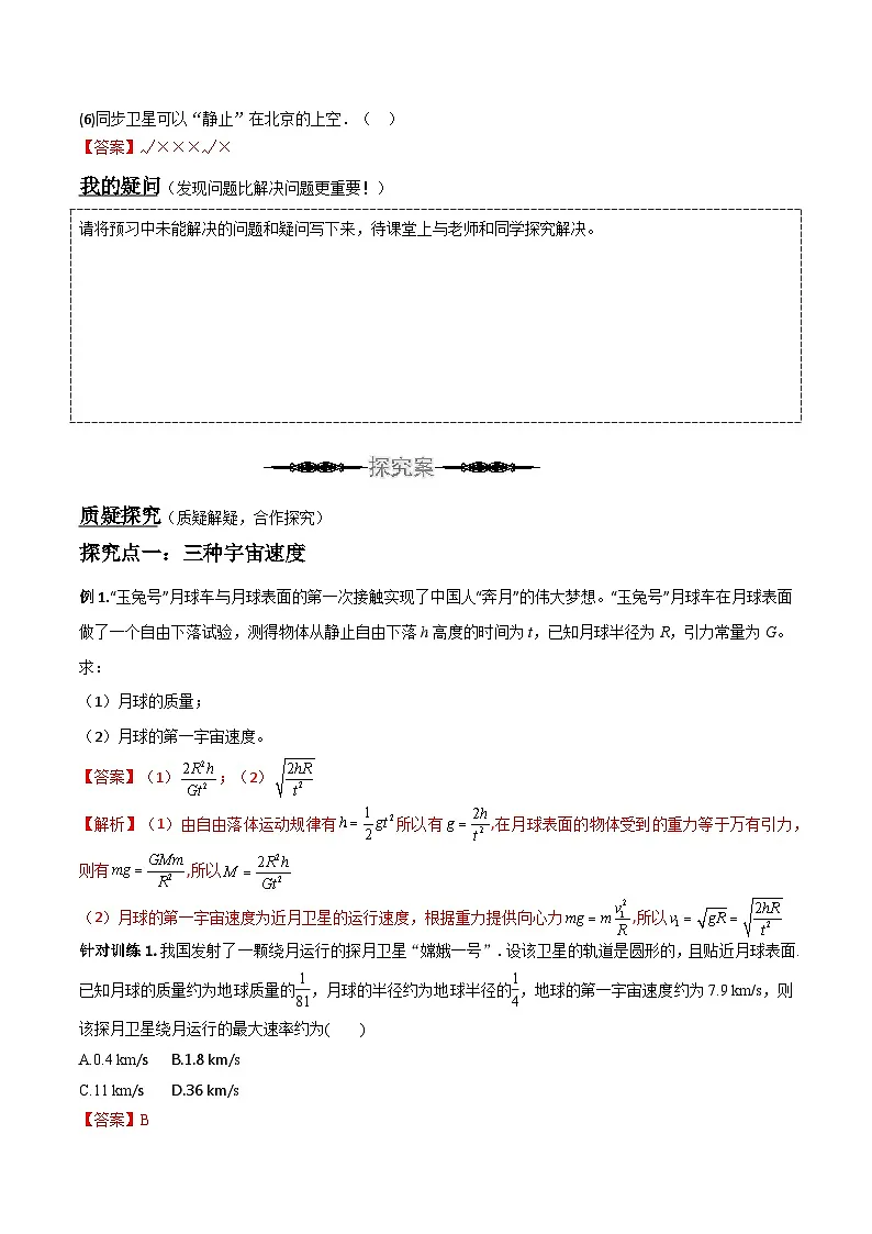 （人教版）必修第二册高中物理同步导学案7.4宇宙航行（解析版）第3页