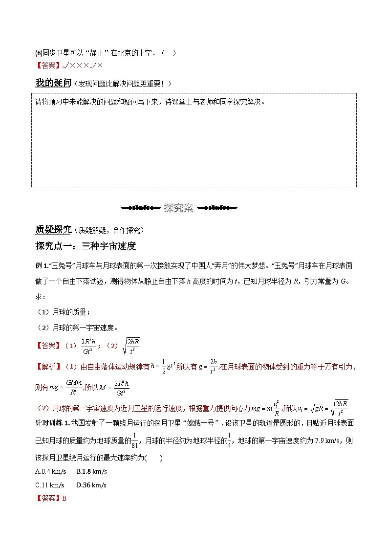 （人教版）必修第二册高中物理同步导学案7.4宇宙航行（解析版）第3页