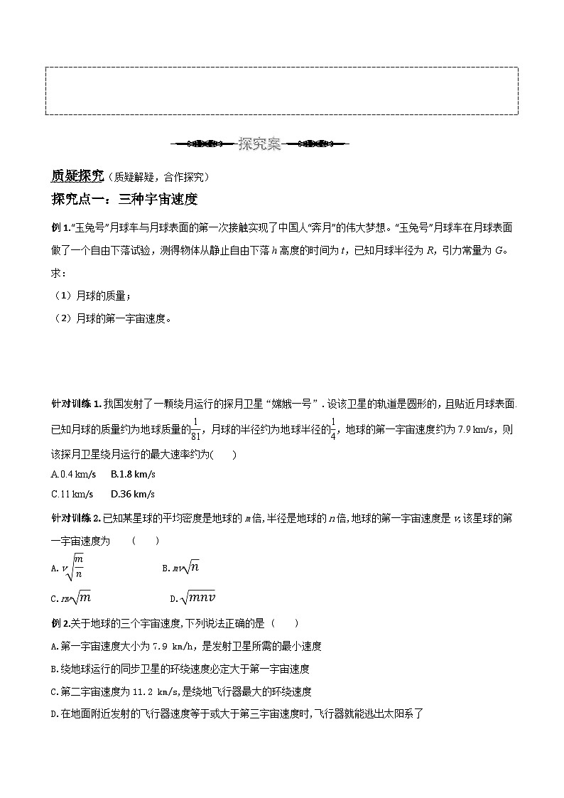 （人教版）必修第二册高中物理同步导学案7.4宇宙航行（原卷版）第3页