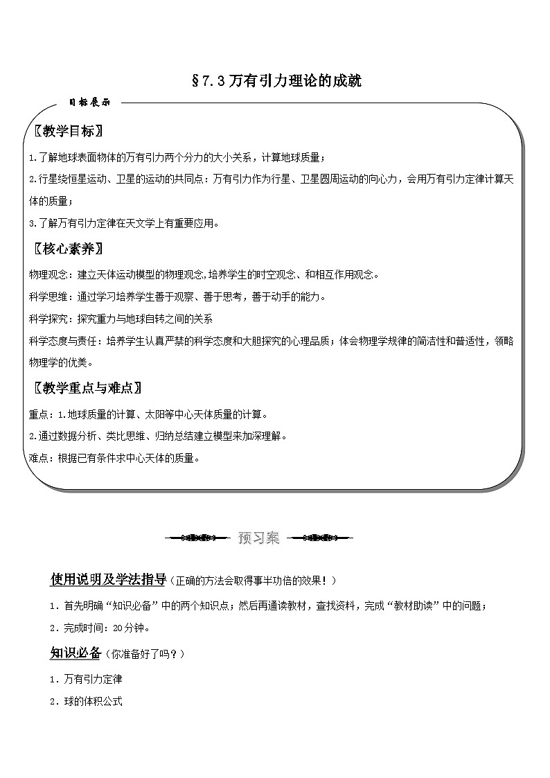 （人教版）必修第二册高中物理同步导学案7.3 万有引力理论的成就 （原卷版） 第1页