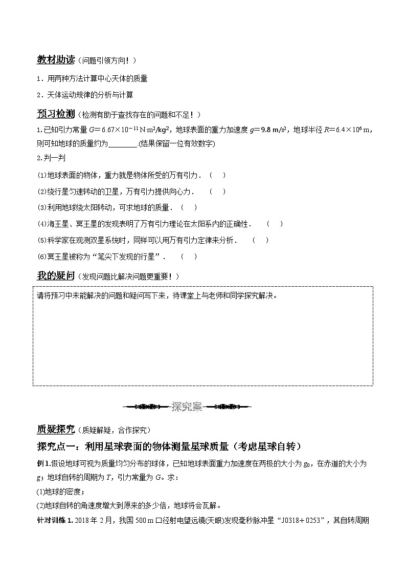 （人教版）必修第二册高中物理同步导学案7.3 万有引力理论的成就 （原卷版） 第2页