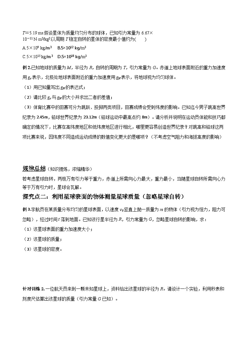 （人教版）必修第二册高中物理同步导学案7.3 万有引力理论的成就 （原卷版） 第3页