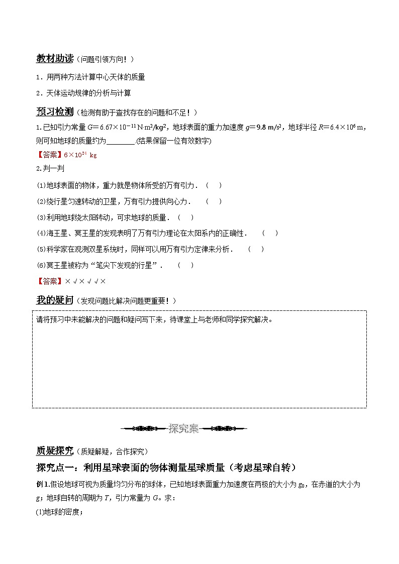 （人教版）必修第二册高中物理同步导学案7.3 万有引力理论的成就 （解析版）第2页