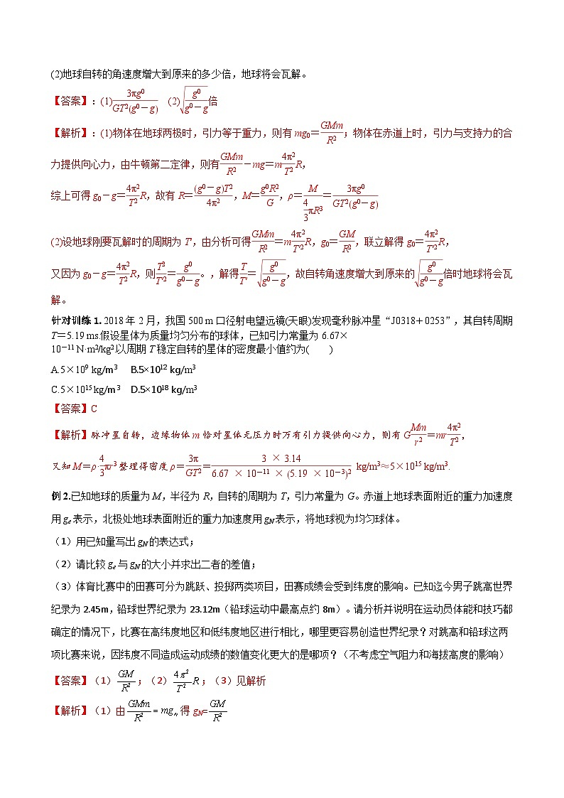 （人教版）必修第二册高中物理同步导学案7.3 万有引力理论的成就 （解析版）第3页