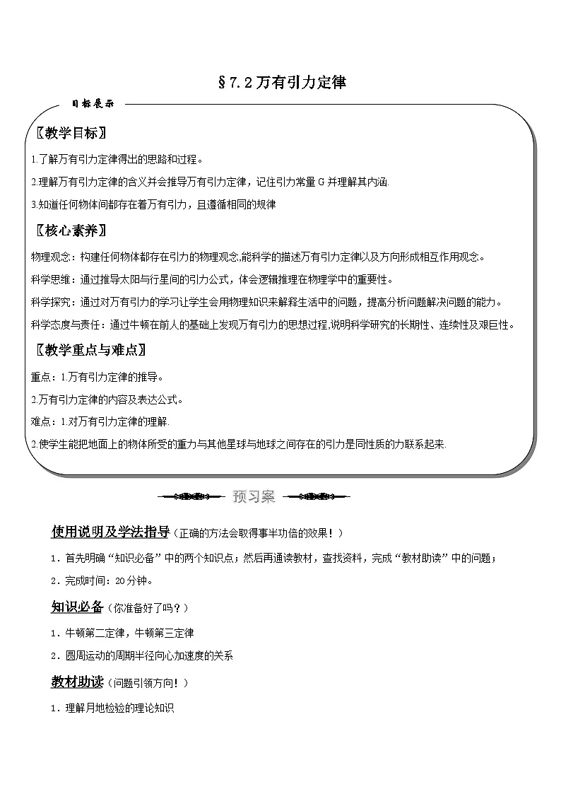 （人教版）必修第二册高中物理同步导学案7.2 万有引力定律（原卷版）第1页