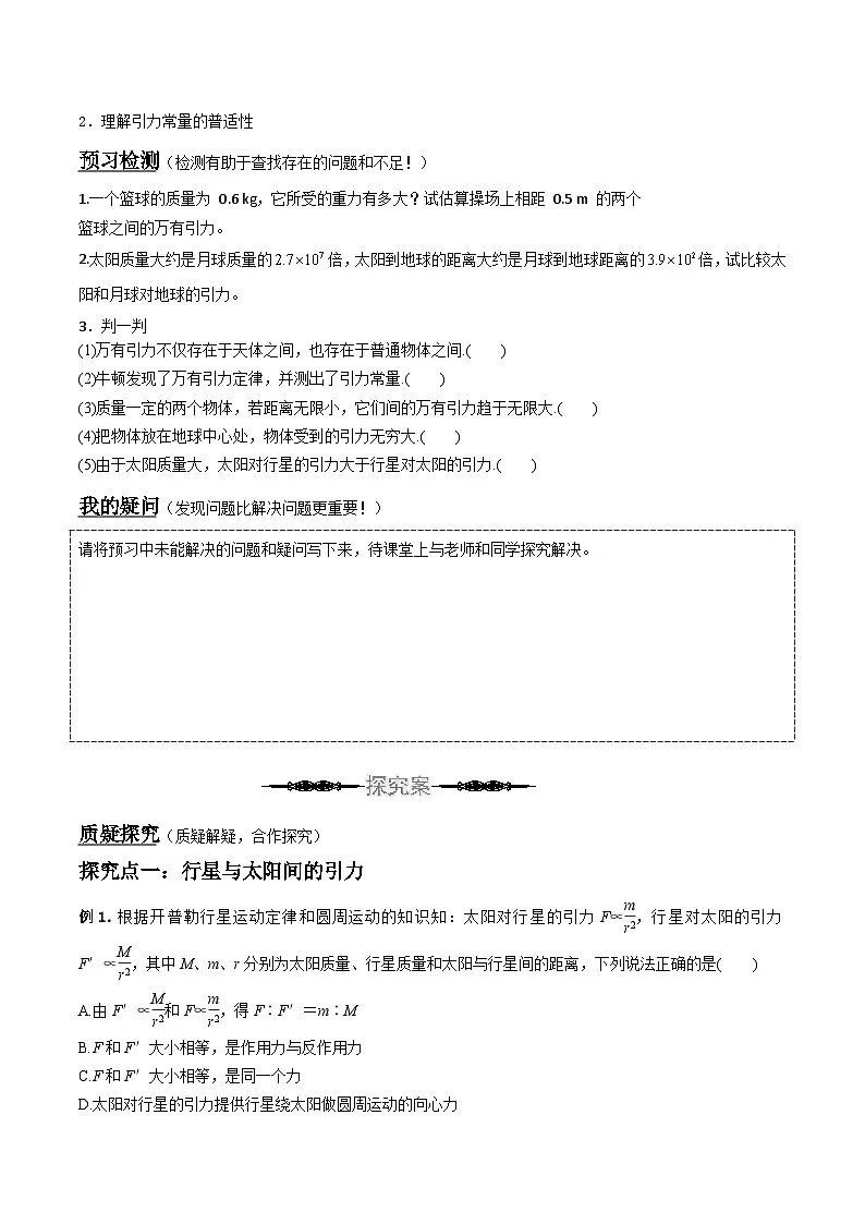 （人教版）必修第二册高中物理同步导学案7.2 万有引力定律（原卷版）第2页