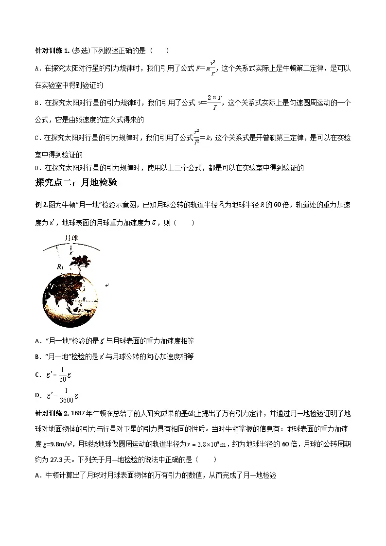 （人教版）必修第二册高中物理同步导学案7.2 万有引力定律（原卷版）第3页